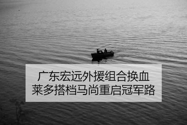 guang-dong-hong-yuan-wai-yuan-zu-he-huan-xie-lai-duo-da-dang-ma-shang-chong-qi-guan-jun-lu-2-745.jpg
