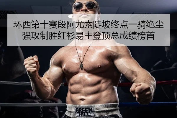 huan-xi-di-shi-sai-duan-a-you-suo-dou-po-zhong-dian-yi-qi-jue-chen-qiang-gong-zhi-sheng-hong-shan-yi-zhu-deng-ding-zong-2-156.jpg