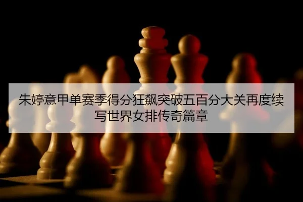 zhu-ting-yi-jia-dan-sai-ji-de-fen-kuang-biao-tu-po-wu-bai-fen-da-guan-zai-du-xu-xie-shi-jie-nv-pai-chuan-qi-pian-zhang-2-505.jpg
